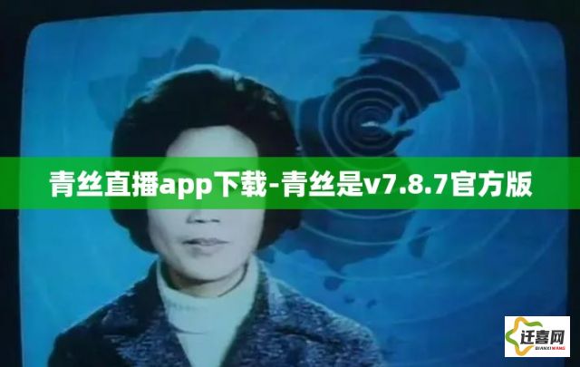 青丝直播app下载-青丝是v7.8.7官方版